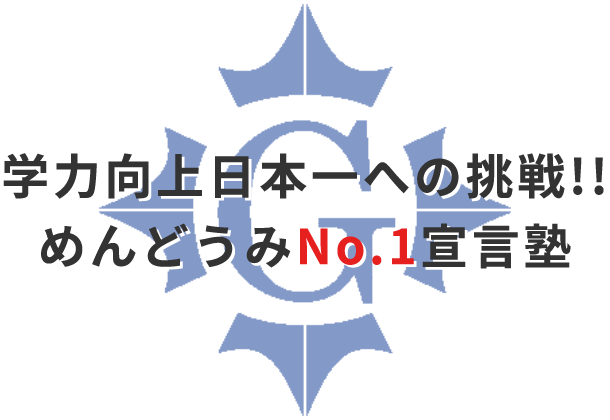 学力向上日本一への挑戦！！めんどうみNo.1宣言塾